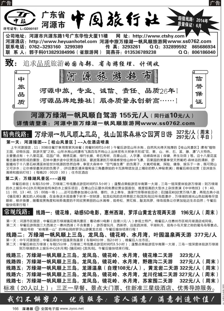 r黑166  河源市中旅地接(河源旅游超市)