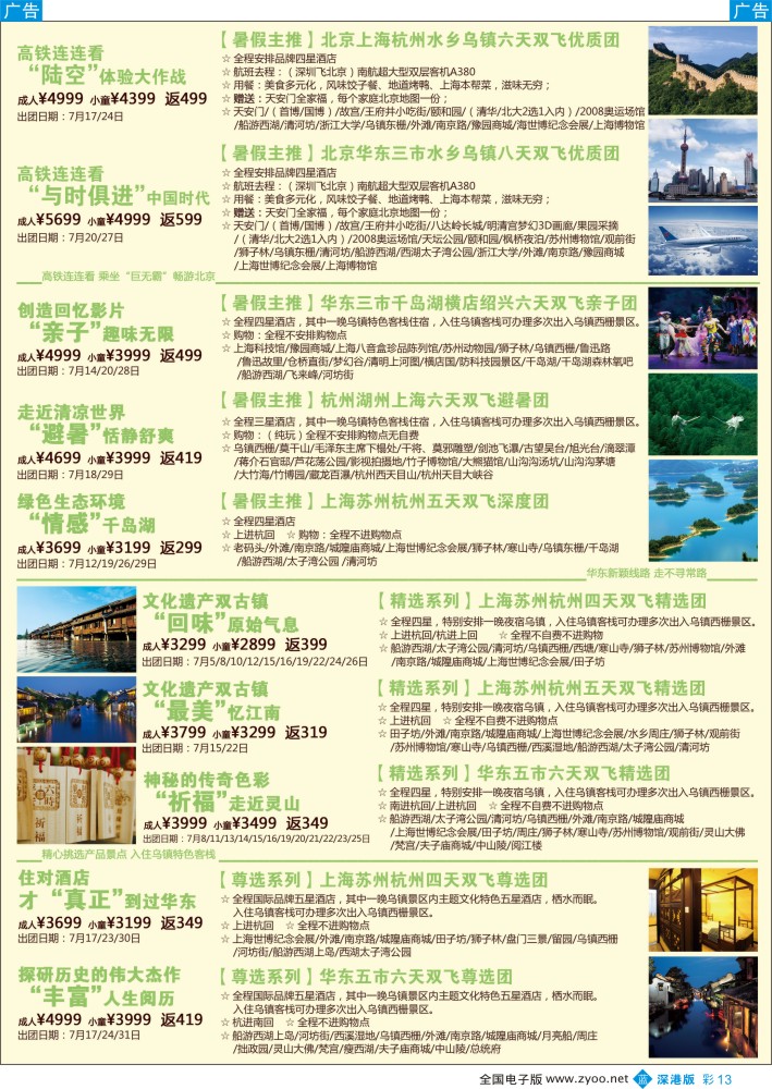 b彩013  锦之旅华东专线（华航假期）7月散拼计划
