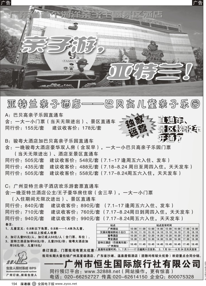 r黑194  直通车--亚特兰亲子酒店（乐园）--生意人独家运营