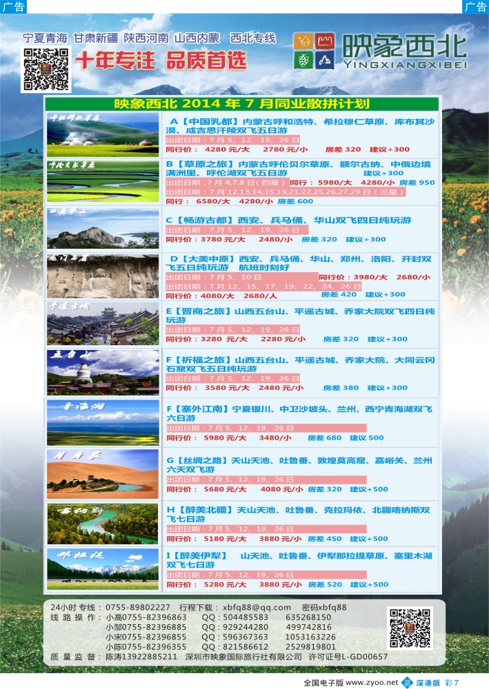 b彩007  映象西北（十年专注？？品质首选）—宁夏青海？新疆甘肃？陕西河南7月计划