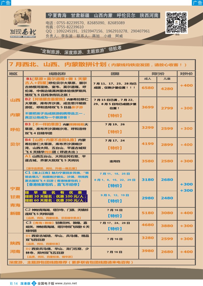 b彩014  发现西北（李东波）-宁夏青海甘肃，山西内蒙呼伦贝尔（铁定发团）