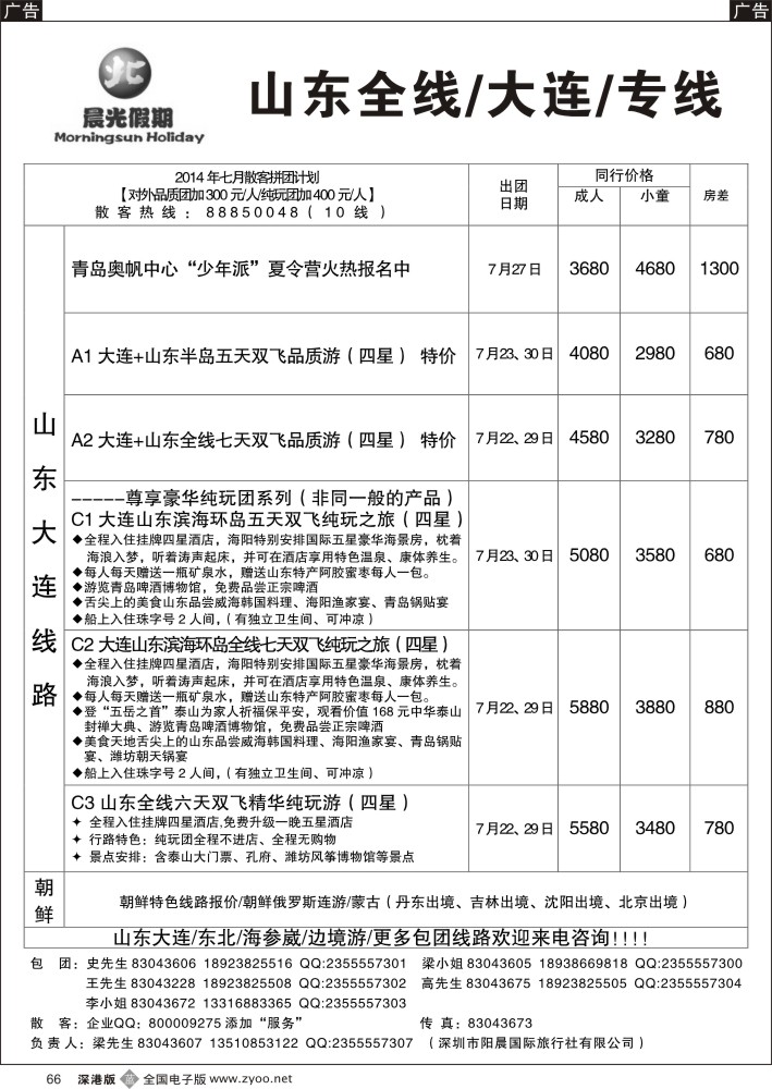 b黑066  晨光假期—山东、大连专线