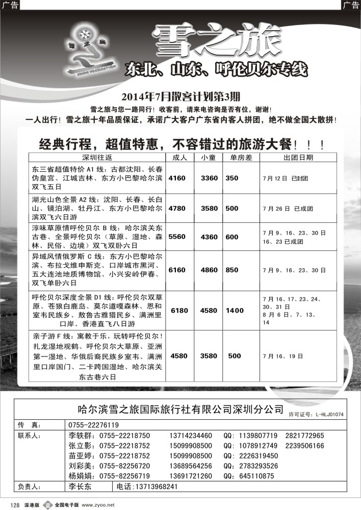b黑128  雪之旅-东北、山东、呼伦贝尔专线