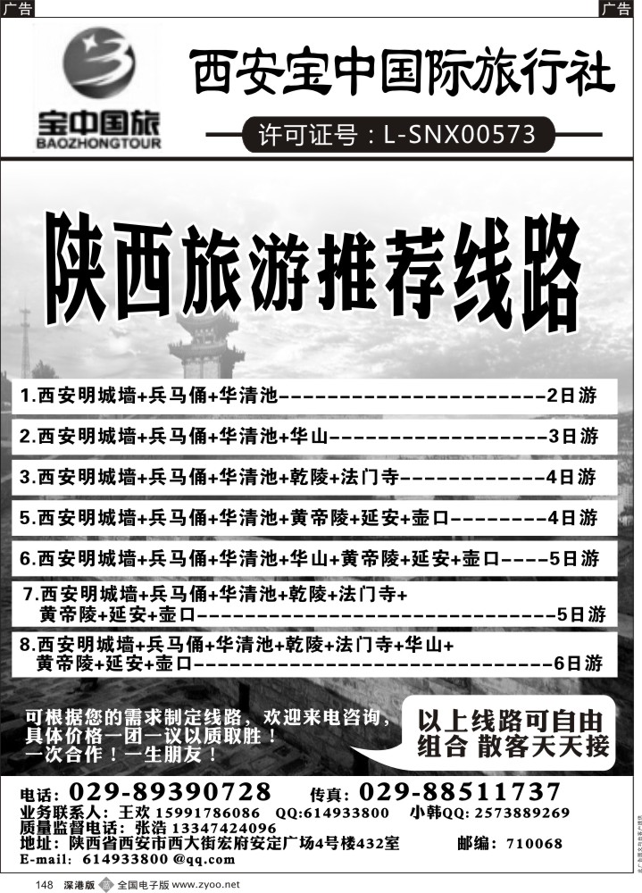 b黑148  西安宝中国旅