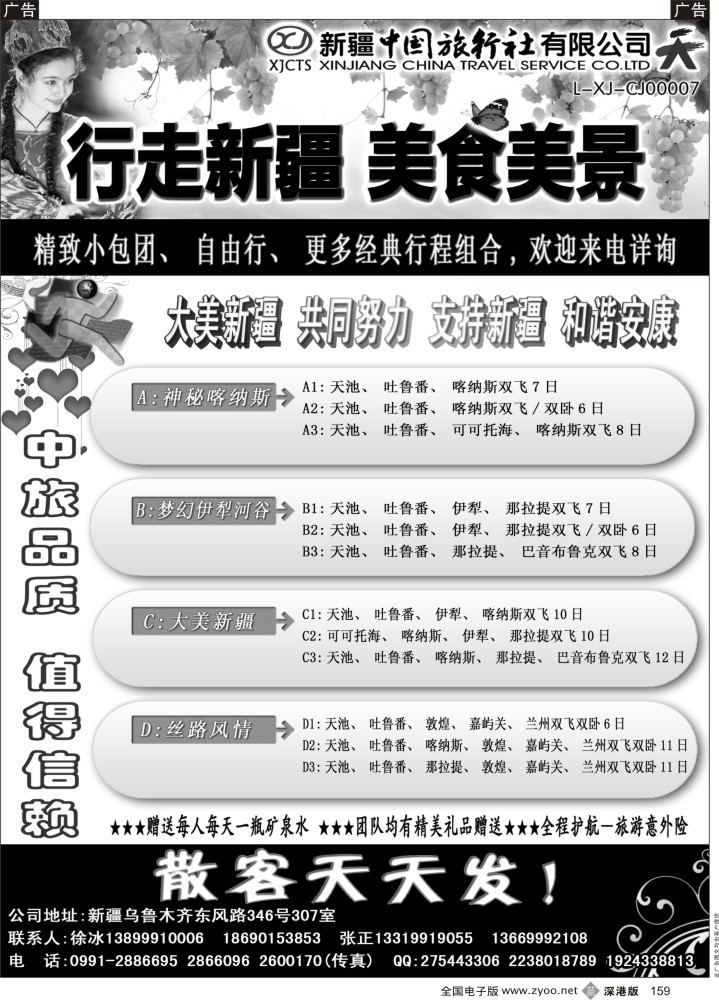 b黑159  新疆中国旅行社—畅游新疆