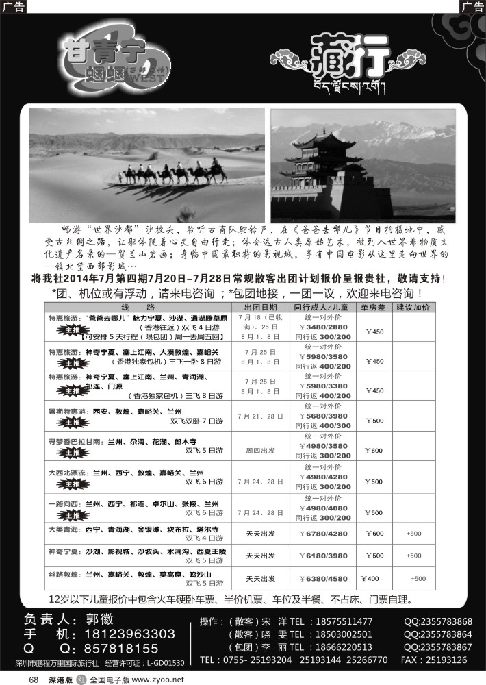 r黑068  甘青宁蝈蝈—甘肃青海宁夏旅游专家