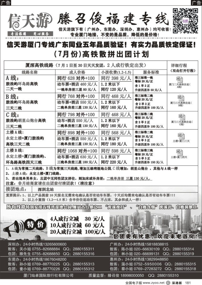 r黑181  信天游（滕召俊）厦门、土楼专线