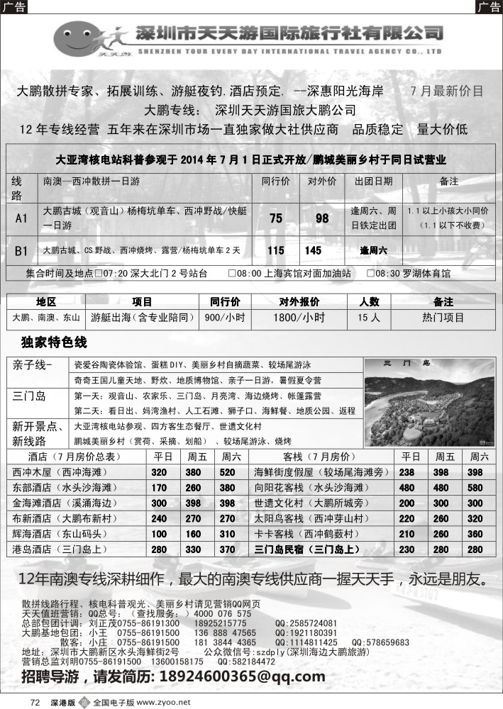 b黑072  深圳天天游—南澳八月房价、三门岛专线  摘荔枝到南澳