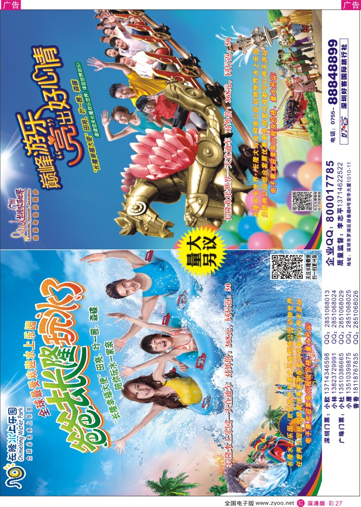 r彩027  长隆欢乐世界、水上乐园各景区门票、深圳门票、欢乐谷、东部酒店预订(李志平)