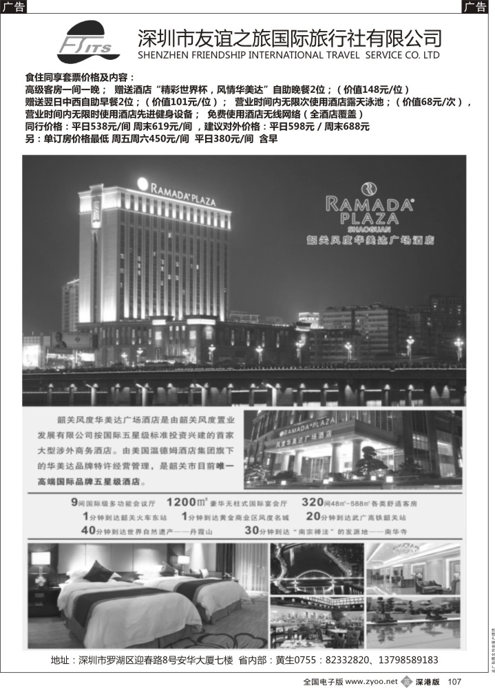 b黑107  深圳友谊—华美达黄生       