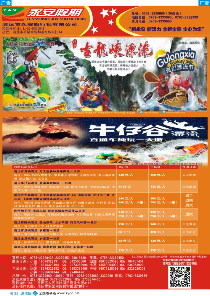 b彩028  清远漂流集散中心—永安假期 