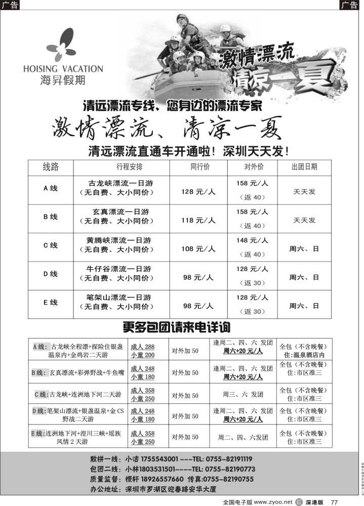 r黑077  清远漂流直通车、深圳天天发。一人也成团！