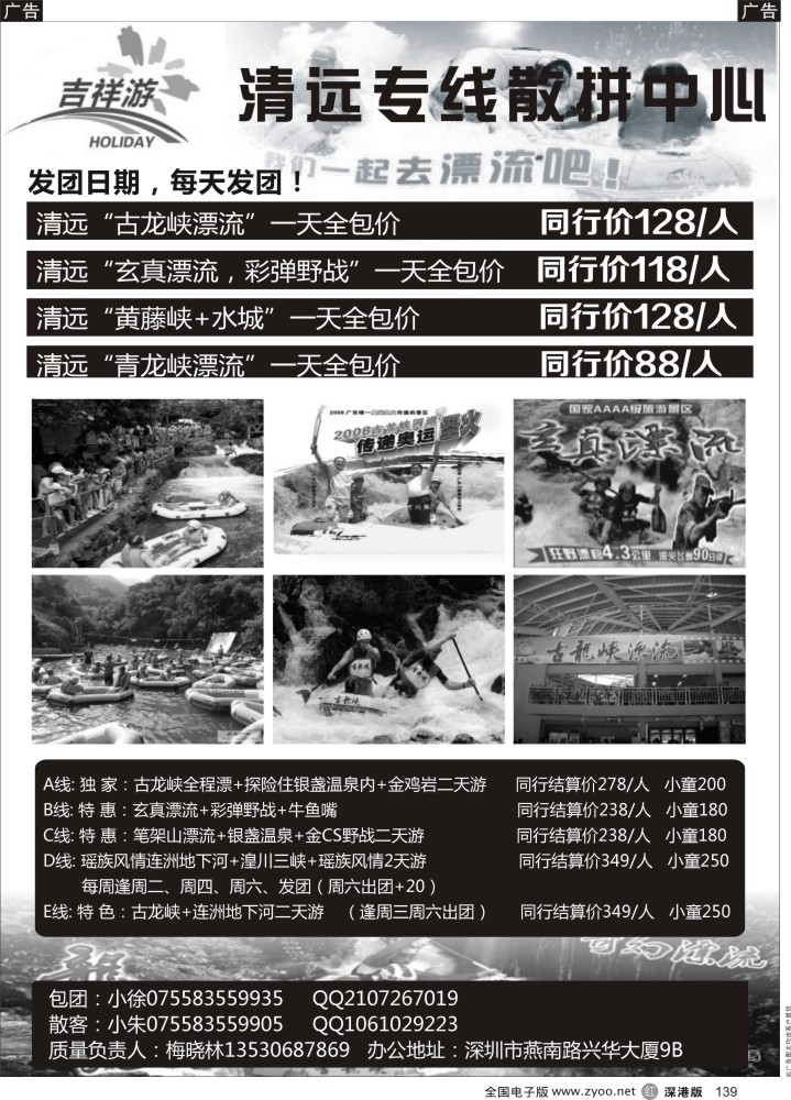 r黑139  吉祥游—清远漂流天天发