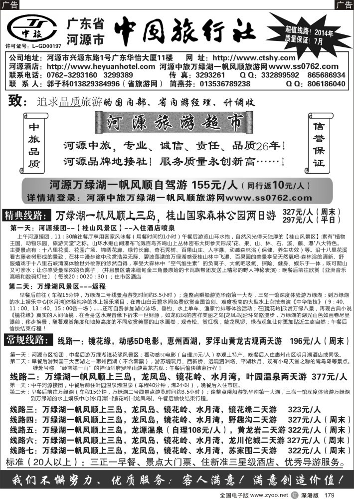 r黑179  河源市中旅地接(河源旅游超市)