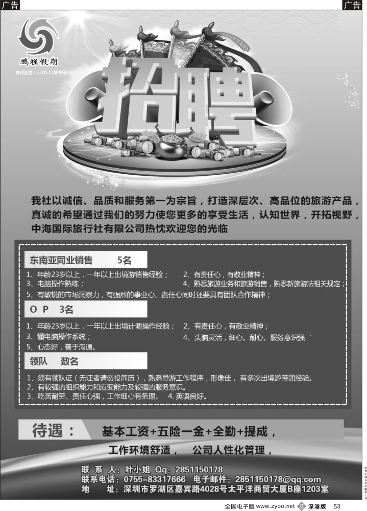 b黑053  鹏程假期高薪诚聘