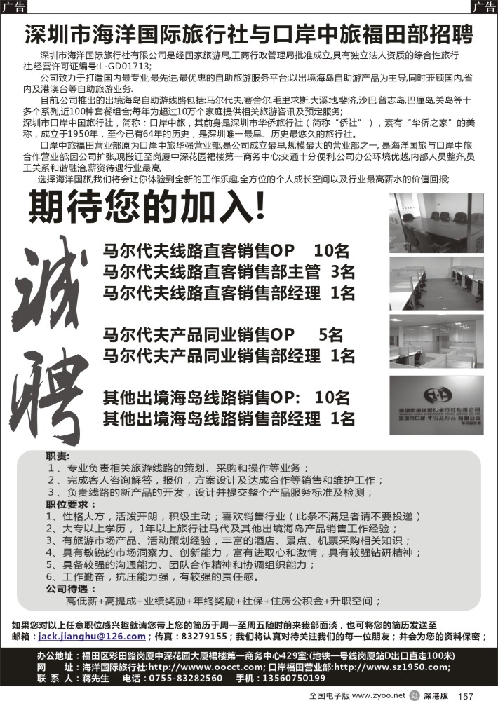 r黑157  深圳市海洋国际旅行社与口岸中旅福田部招聘