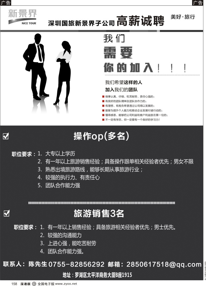 r黑158  深圳国旅新景界高薪招聘