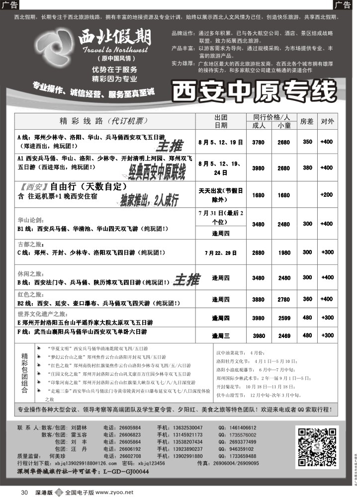 b黑030  西北假期（何美珍）—西安中原专线