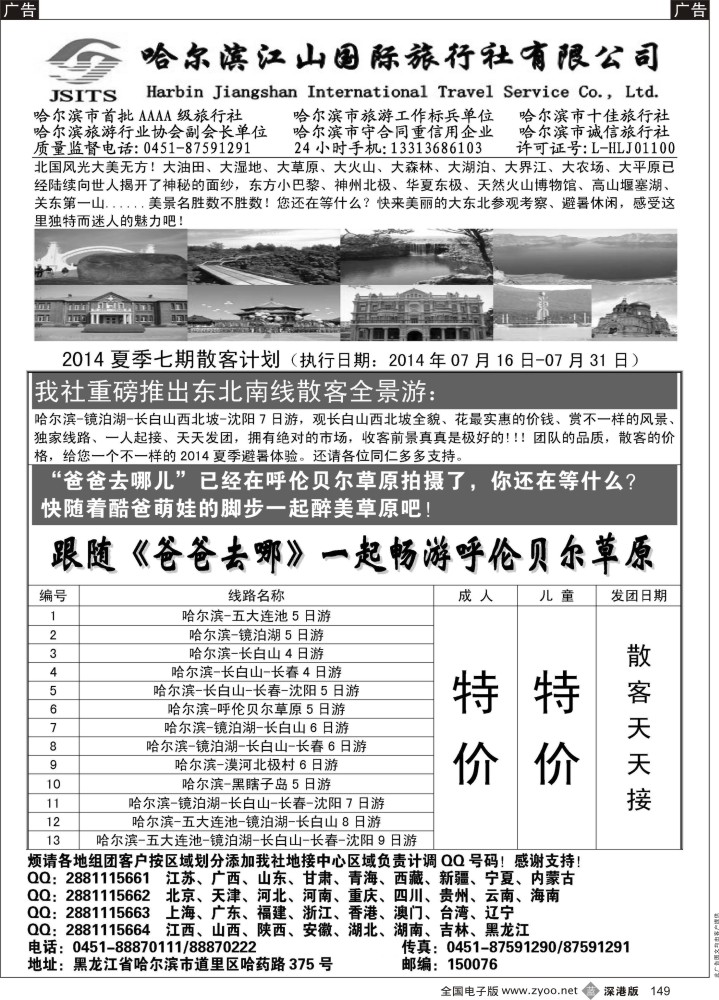 b黑149  哈尔滨江山国际旅行社有限公司