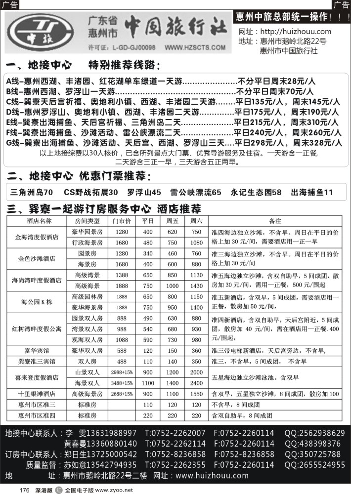 r黑176  惠州市中旅总社(苏如意)地接计划