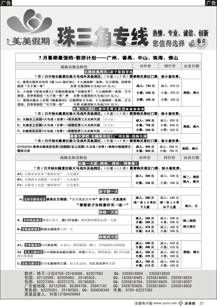 b黑021  美美假期珠三角（珠海中山番禺佛山）散拼计划