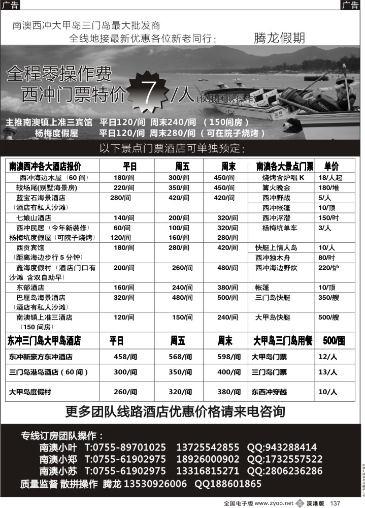 b黑137  南澳、西冲、三门岛、大甲岛全线地接（腾龙假期）
