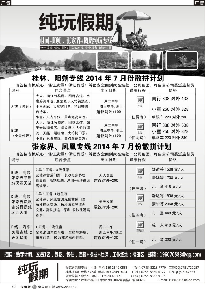 r黑092  纯玩假期—-桂林、阳朔专线、凤凰、张家界专线，2014年7月散拼计划？？？
