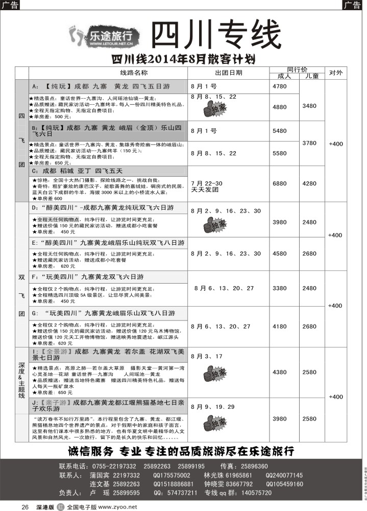 r黑026  乐途旅行—四川亲子游、深度、高端纯玩游（卢瑶）