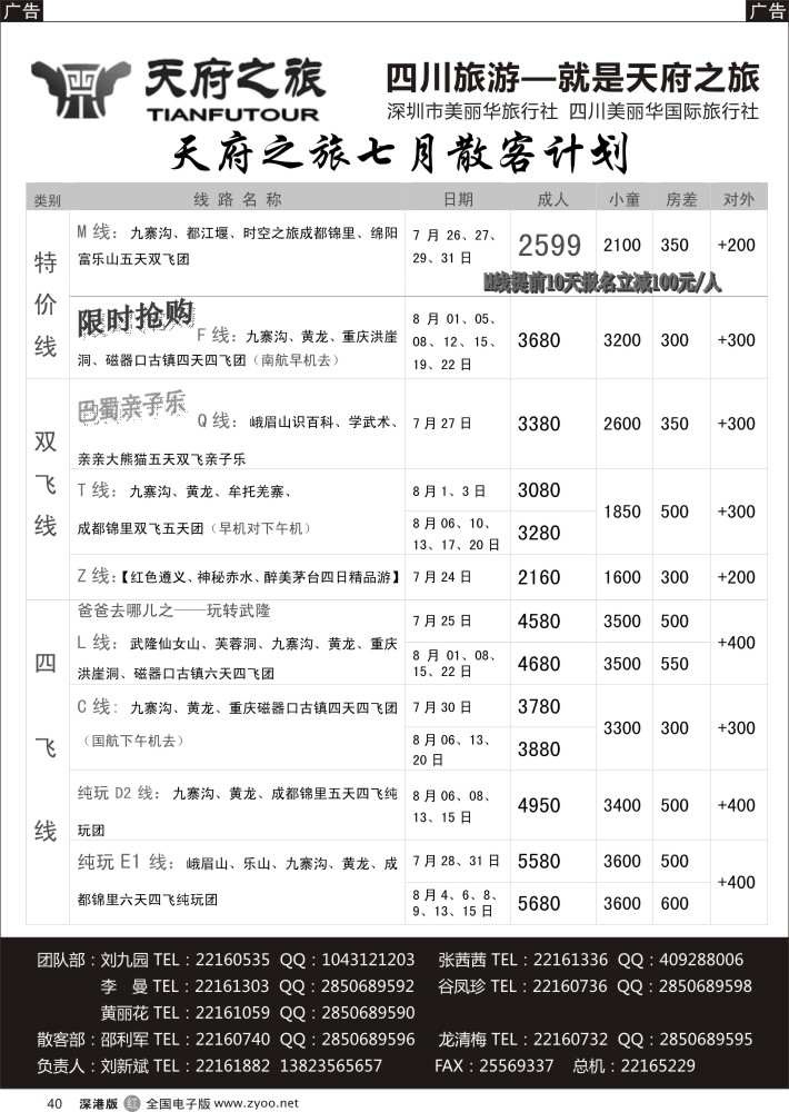 r黑040  天府之旅-四川7月特新推散客计划（刘新斌）
