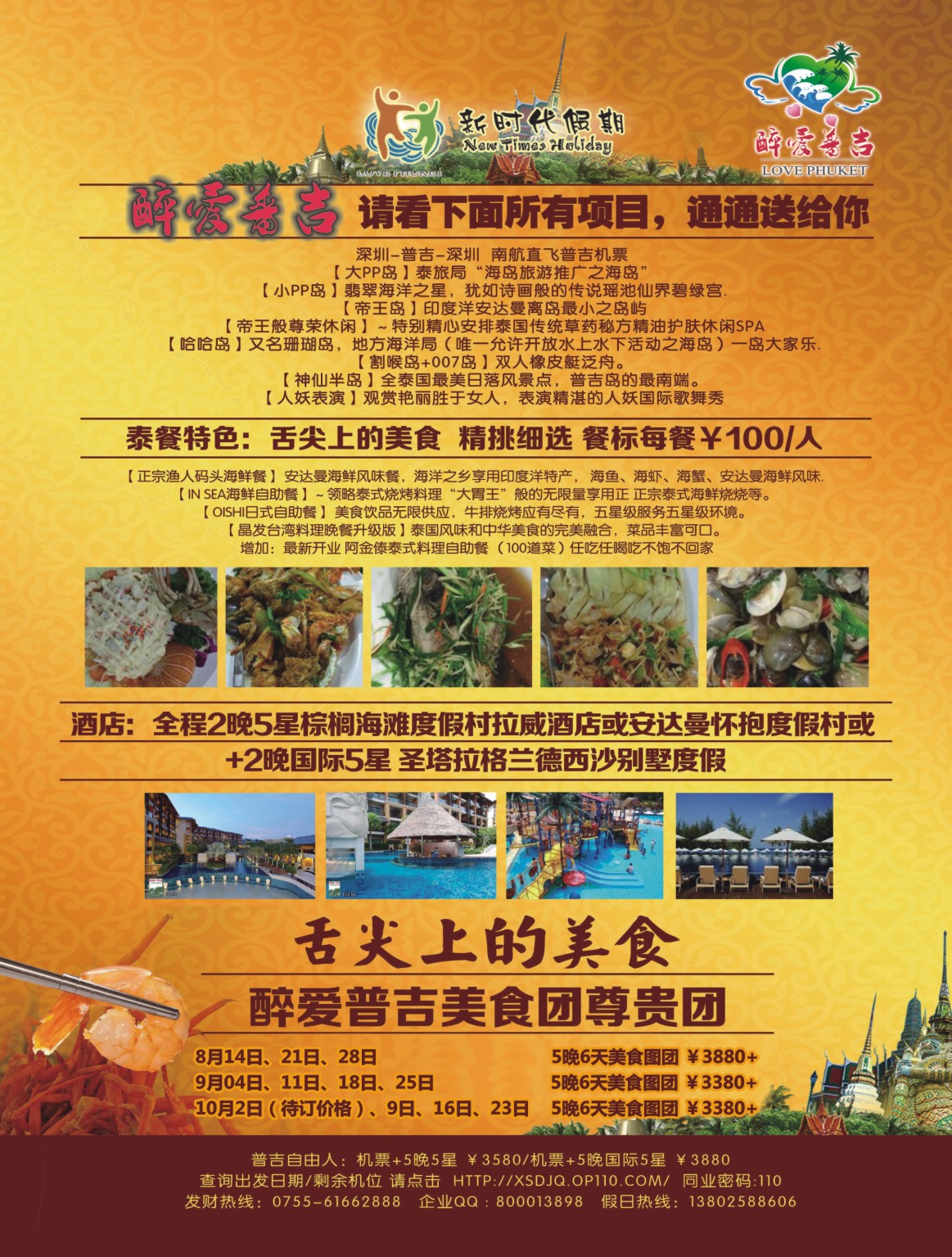 r03  拉页左  新时代假期-醉爱普吉？普吉岛专线