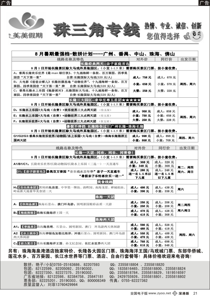b黑021  美美假期珠三角（珠海中山番禺佛山）散拼计划