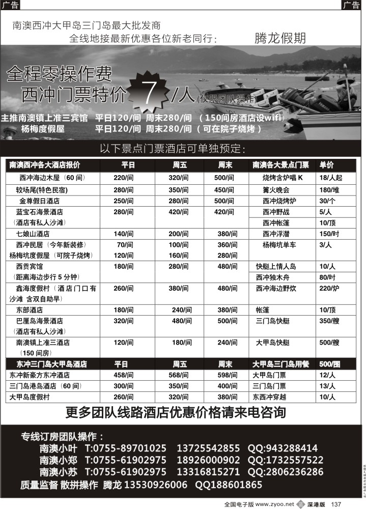 b黑137  南澳、西冲、三门岛、大甲岛全线地接（腾龙假期）