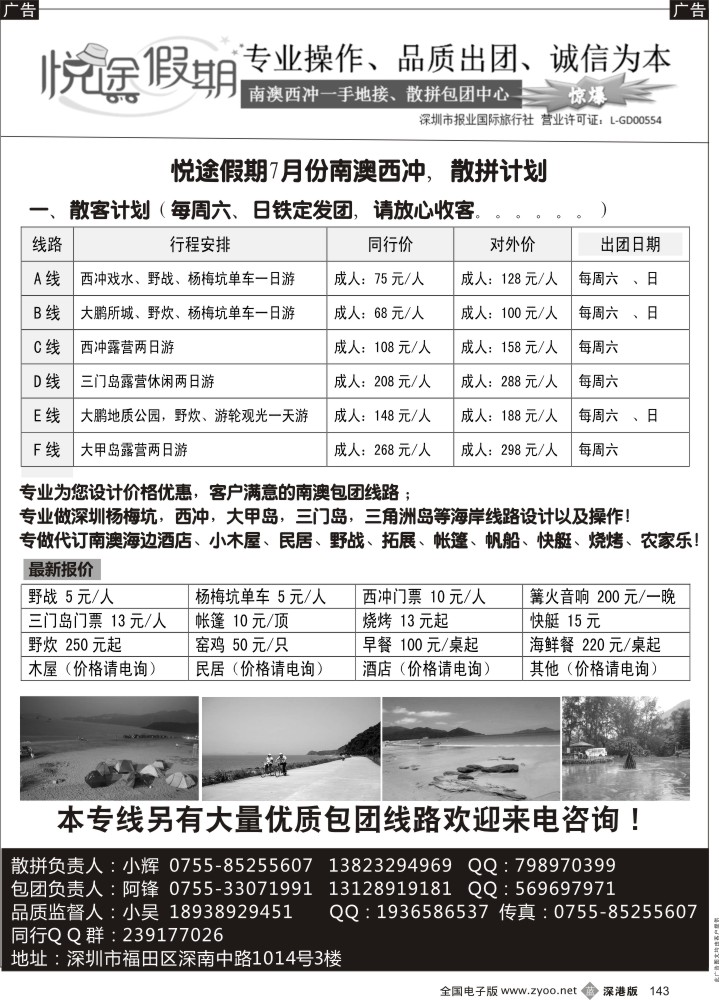 b黑143  南澳西冲一手地接、散拼包团中心 —（悦途假期）