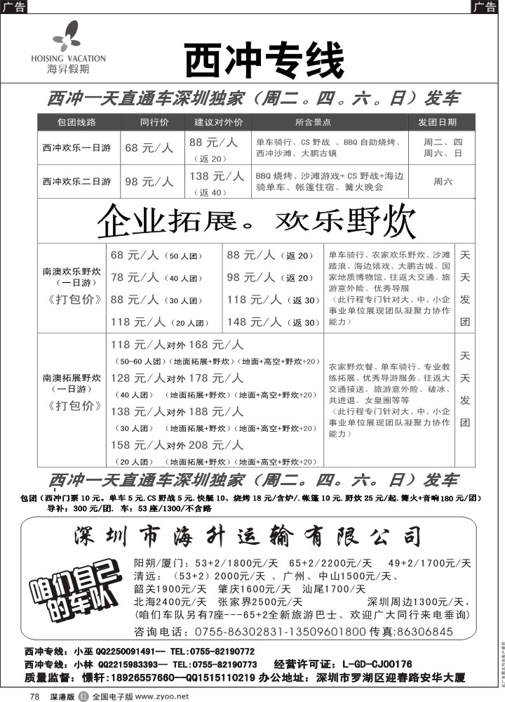 r黑078  南澳西冲专线、全城最低价结算！周二、四、六、日发团