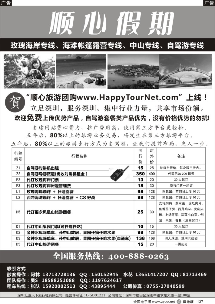 r黑137  顺心假期—中山摘果南澳西冲山水田园玫瑰海岸专线