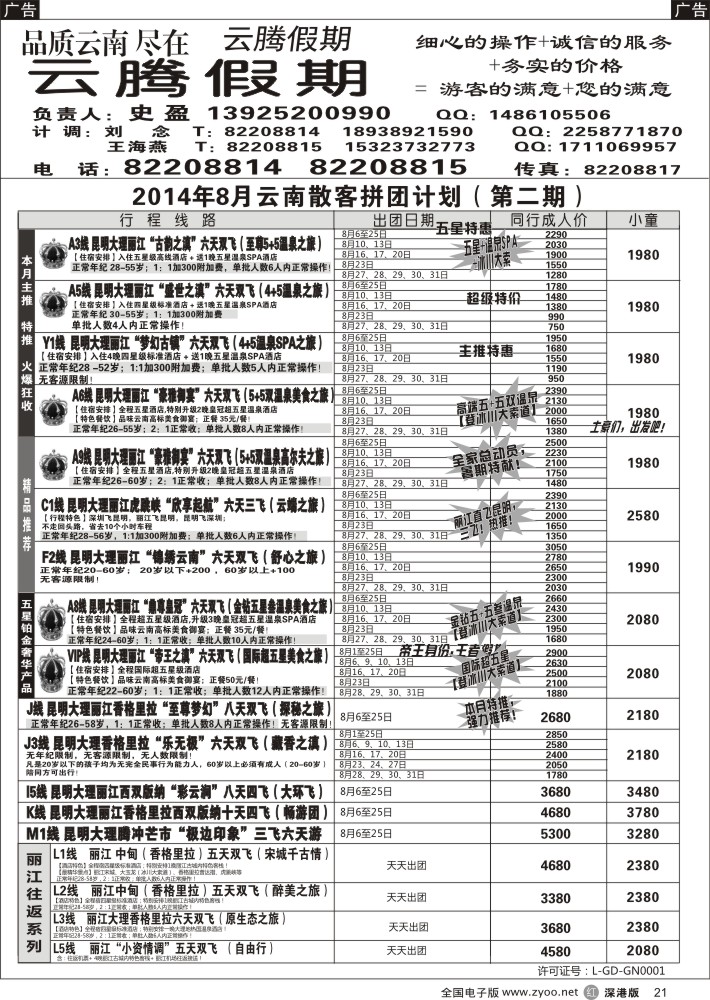 r黑021  云腾假期—云南专线（史盈）