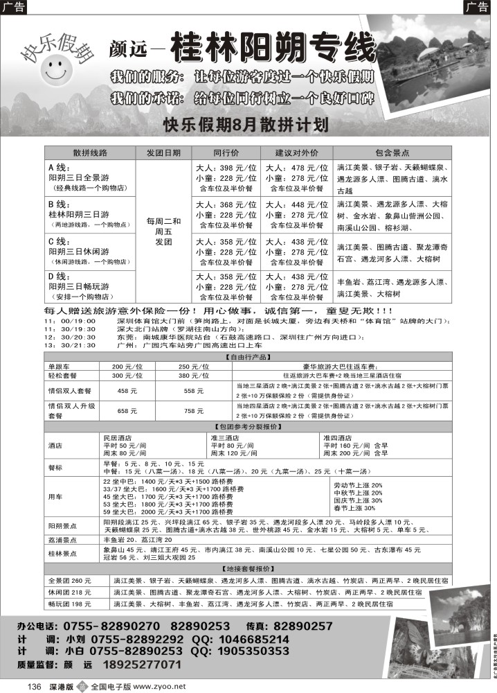 b黑136  快乐假期—桂林阳朔专线（颜远）