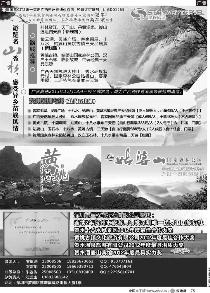 r黑075  星程旅游—广西贺州专线