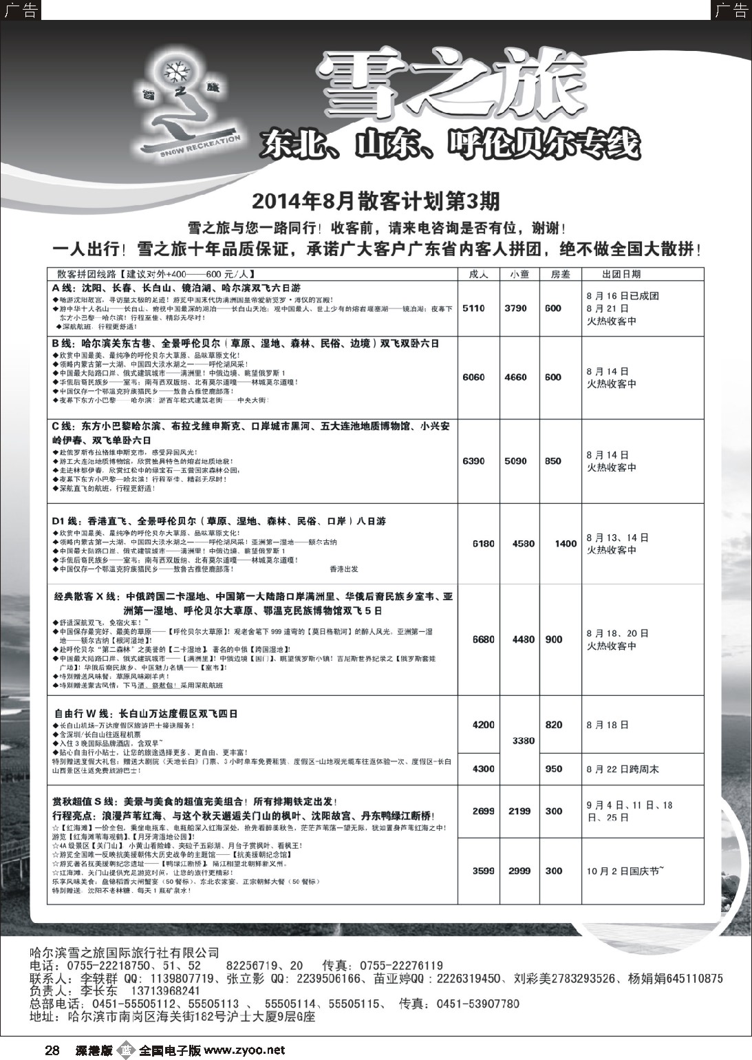 b黑028  雪之旅—东北、山东、呼伦贝尔专线