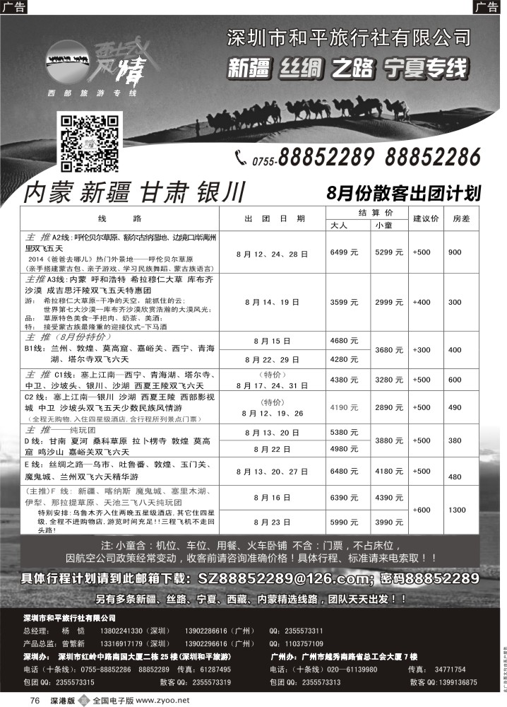 b黑076  西域风情—新疆，丝路，宁夏，内蒙专线（杨造）