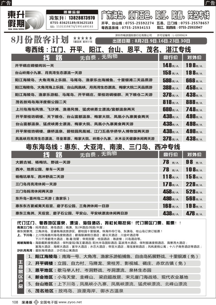 b黑108  东升假期—广东海岛、南澳、江门五邑、阳江海陵岛、茂名放鸡岛