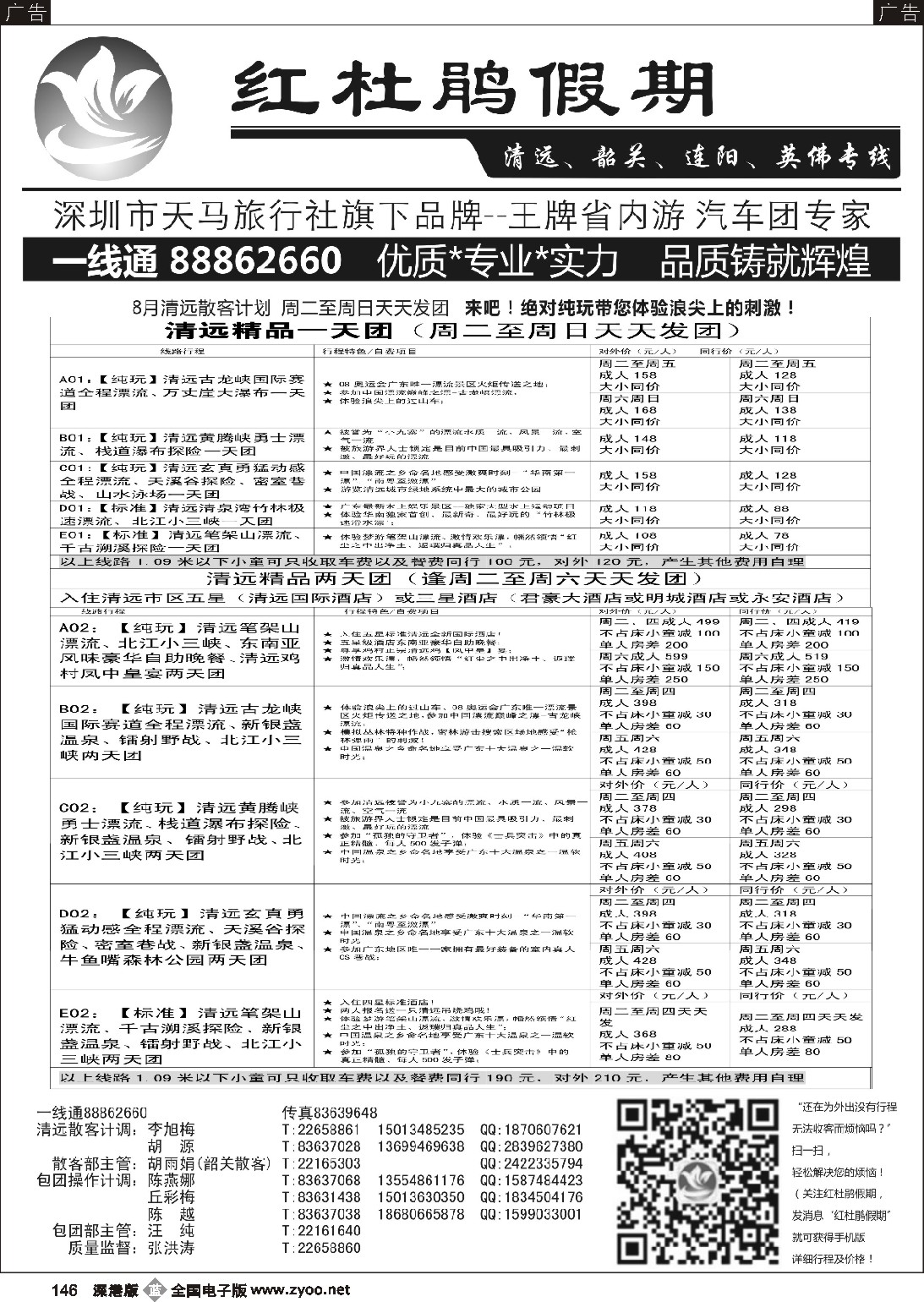 b黑146  红杜鹃假期—清远、韶关、连州专线