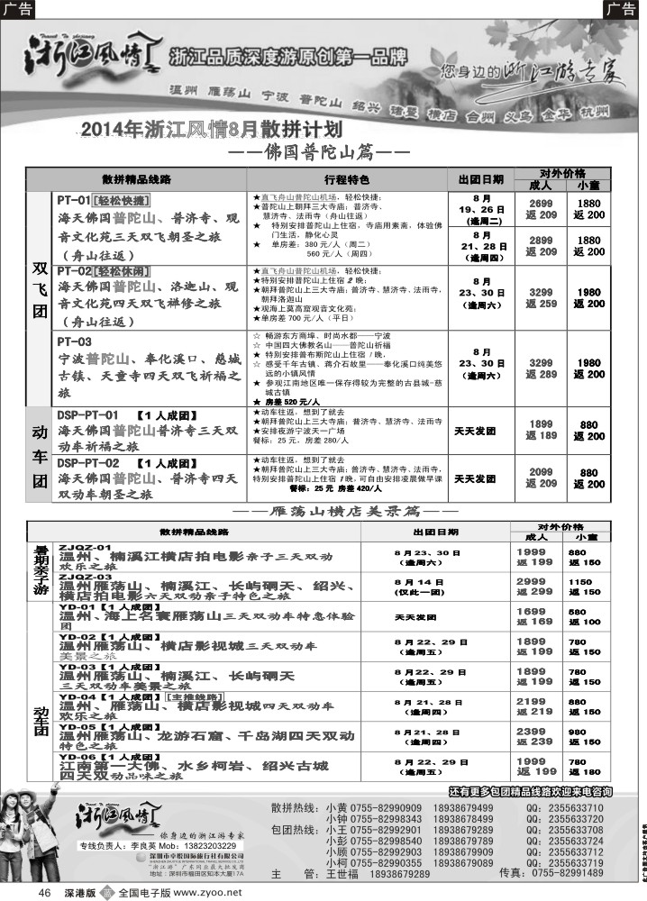 b黑046  浙江风情—浙东南8月计划（李良英）