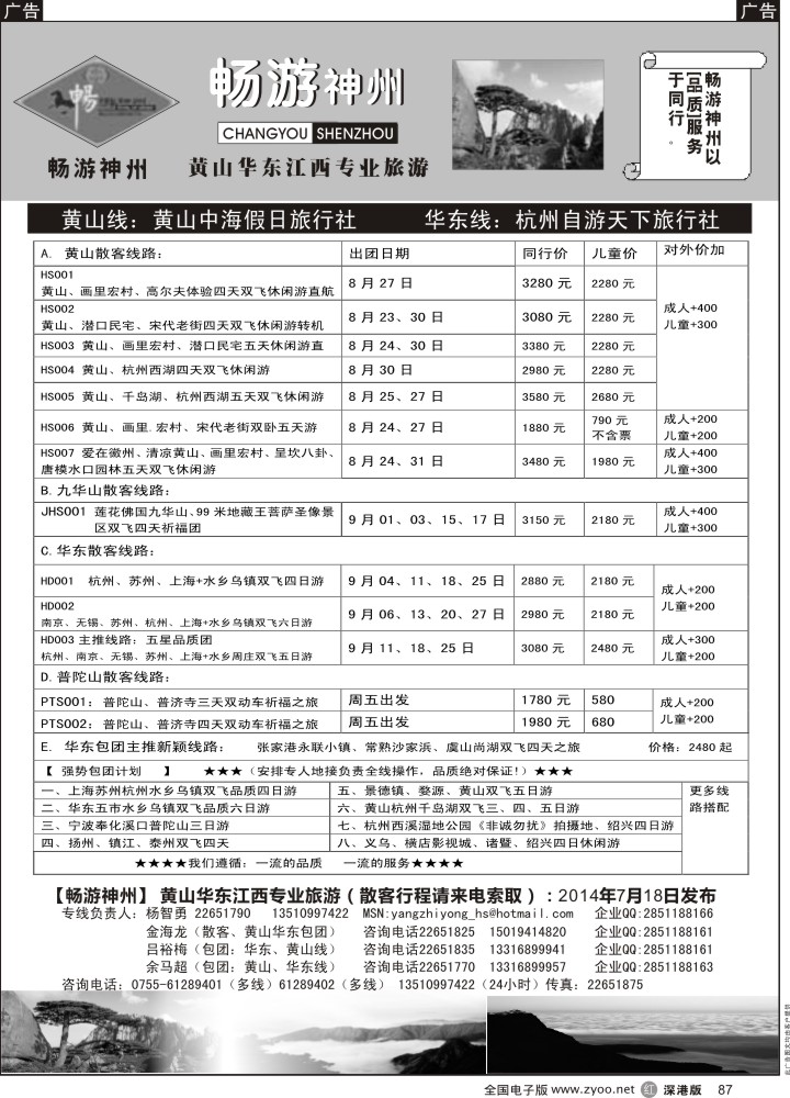 r黑087  《畅游神州》黄山—华东—江西专线（杨智勇）