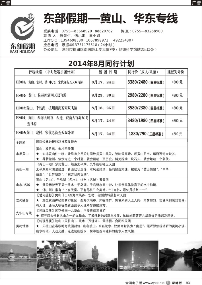 r黑093  东部假期—黄山华东专线（添振华）