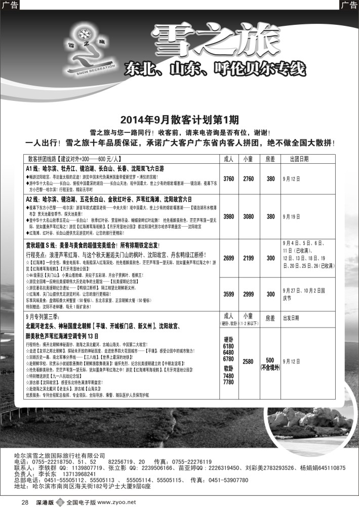 b黑028  雪之旅—东北、山东、呼伦贝尔专线