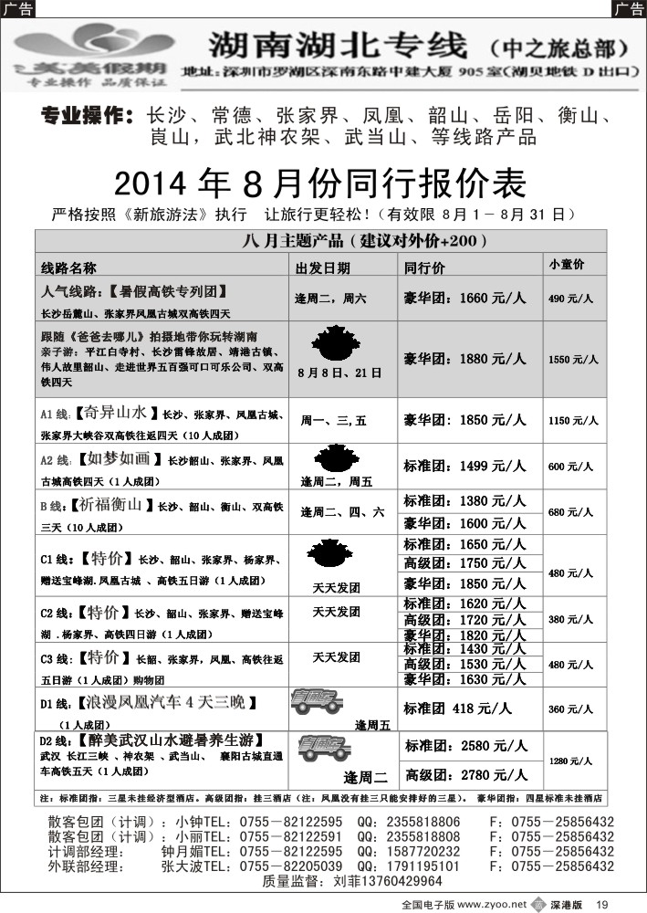 b黑019  美美假期—湖南、湖北专线（刘菲）  