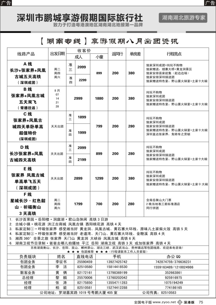 b黑075  湖南专线—享游假期（柏能、黎麟、张涛）