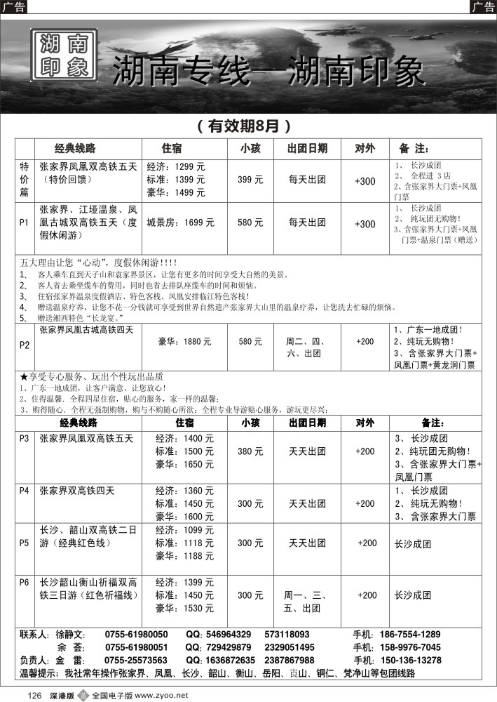 b黑126  湖南专线—湖南印象（金雷）8月散拼计划