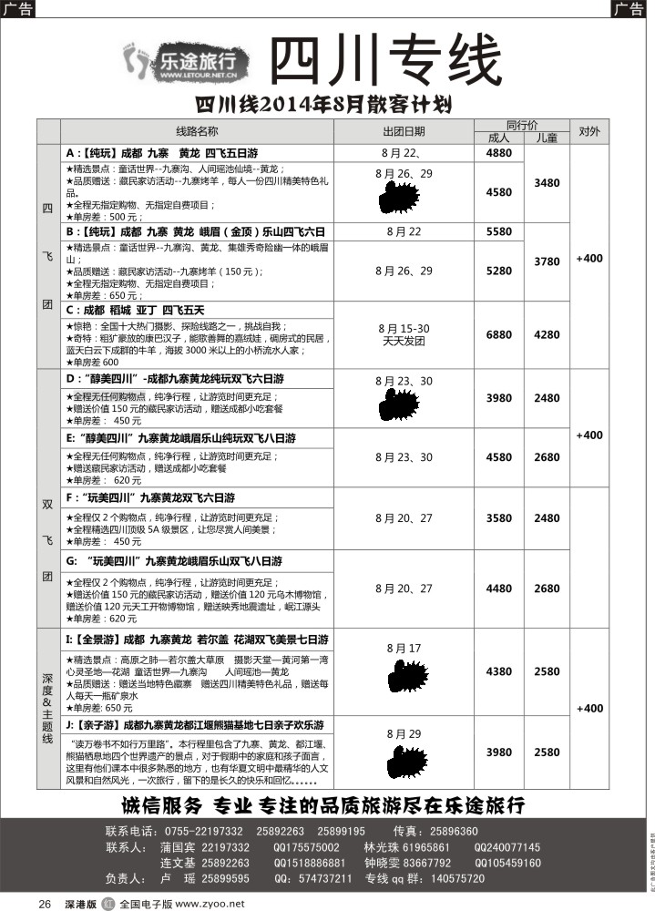 r黑026  乐途旅行—四川亲子游、深度、高端纯玩游（卢瑶）